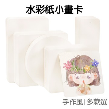 水彩纸卡片 空白卡片 加厚300g 水彩紙 繪畫紙 美術紙 書法 圖畫紙 書籤卡 畫卡 明信【RC5411】《Jami》