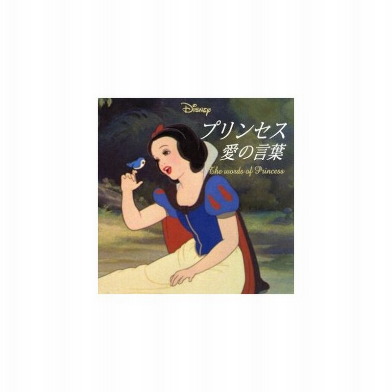 ｄｉｓｎｅｙプリンセス愛の言葉 ウォルト ディズニー ジャパン 監修 通販 Lineポイント最大0 5 Get Lineショッピング