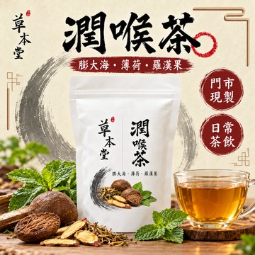 高雄門市現製 免運隔日到 [草本堂]潤喉茶飲 12g/包 SGS認證 羅漢果 膨大海 薄荷 潤喉 促進唾液分泌 燒聲