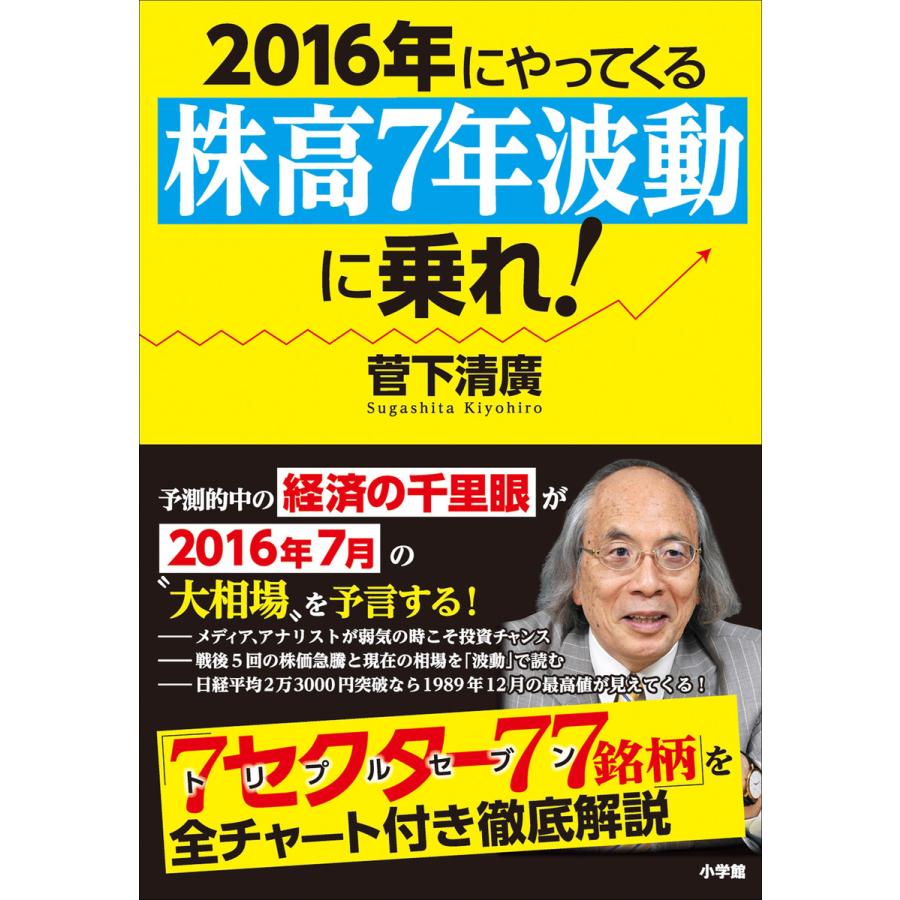 2016年にやってくる 株高7年波動 に乗れ 経済の千里眼が教える厳選77銘柄 菅下清廣 著