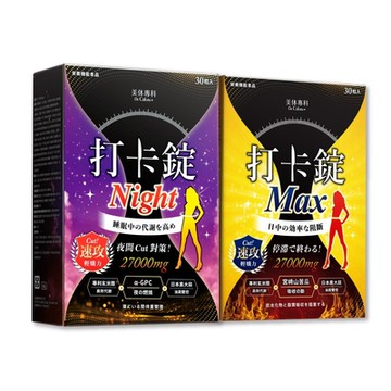 Dr. Calorie 美体專科 打卡錠Max+打卡錠Night(共60顆) 效期2026/8/14