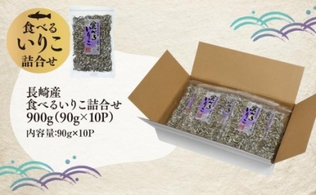 年内発送　長崎産 食べるいりこ詰合せ 900g（90g×10P）