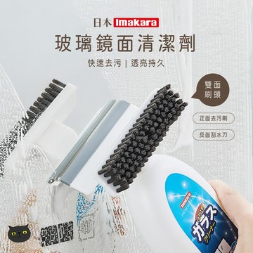 【Imakara🔥玻璃明亮無瑕】玻璃清潔 玻璃清潔劑 紗窗清潔刷 窗戶清潔 汽車玻璃 清潔劑 刮水刀 除水垢 清潔刷
