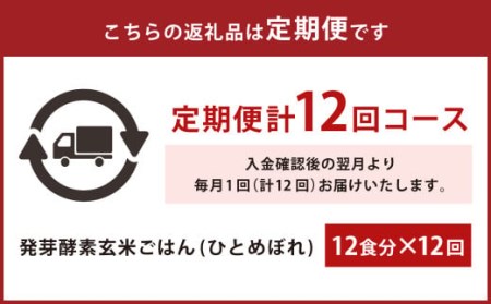 レンジ対応！3日寝かせ 発芽 酵素 玄米 ごはん 12食分×12ヶ月