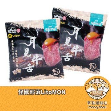 怪獸部落 LitoMON 月見牛舌凍乾 寵物凍乾 犬貓零食 貓零食 犬零食