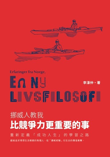 【電子書】挪威人教我，比競爭力更重要的事：重新定義「成功人生」的學習之路