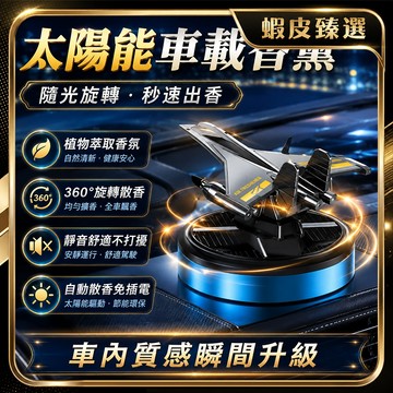 🏆 蝦皮隔日到🏆 現貨免運 太陽能汽車香氛 淨化空氣 太陽能旋轉飛機 車用香氛 車用擴香 無水香氛機 香氛片 擺件