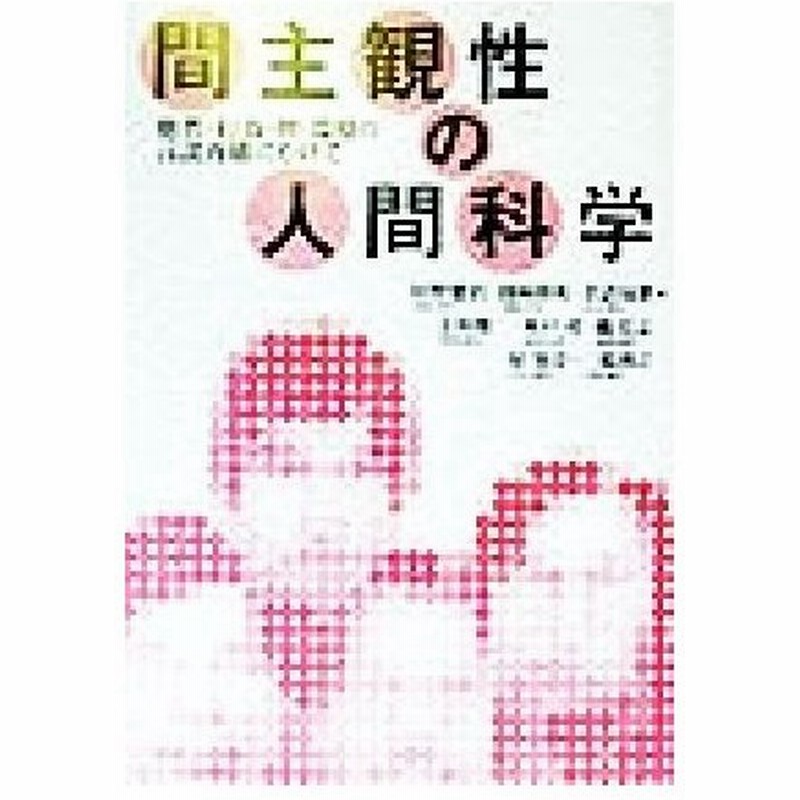 間主観性の人間科学 他者 行為 物 環境の言説再構にむけて 太田俊二 著者 木戸功 著者 橘弘志 著者 原知章 著者 三嶋博之 著者 川野健治 編者 円岡偉 通販 Lineポイント最大get Lineショッピング