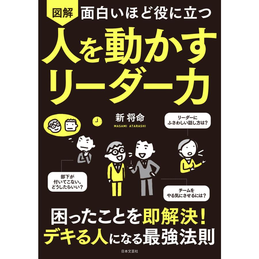 面白いほど役に立つ 図解 人を動かすリーダー力