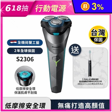 【送音波牙刷HX2421】Philips飛利浦 電競2系列電鬍刀/刮鬍刀 S23