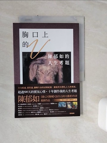 【書寶二手書T7／短篇_WSU】胸口上的V：陳郁如的人生考題_陳郁如