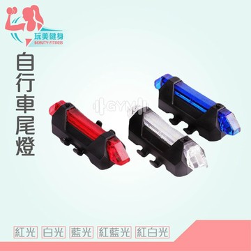 ｜玩美健身｜自行車尾燈 防水自行車尾燈 高亮度尾燈 自行車安全燈 自行車警示燈 自行車配件 腳踏車 腳踏車燈 車燈 尾燈