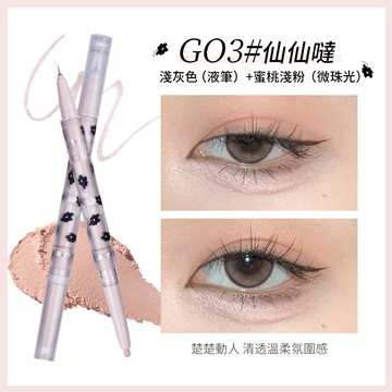 花洛莉亞FLORTTE_雙頭臥蠶筆G03仙仙噠