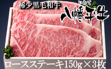 八幡平牛 ロースステーキ 150g 3枚  ／ 黒毛和牛 牛肉 肉