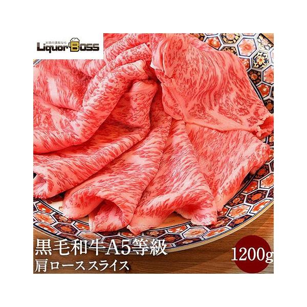 すき焼き すき焼き肉 肉 牛肉 黒毛和牛 A5等級 霜降り 肩ロース スライス クラシタロース 1200g (400g×3) お返し お取り寄せ お取り寄せグルメ グルメ 和牛