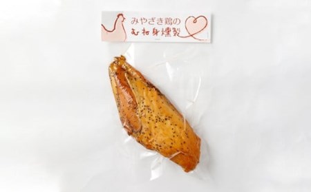 みやざき鶏のむね身燻製 250g×3パック 計750g