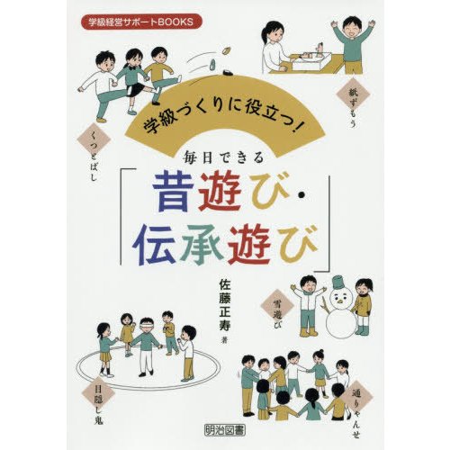 学級づくりに役立つ 毎日できる 昔遊び・伝承遊び