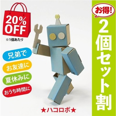 段ボール工作 ロボット 人形 ダンボール おもちゃ ハコロボ 2個セット Off 通販 Lineポイント最大0 5 Get Lineショッピング