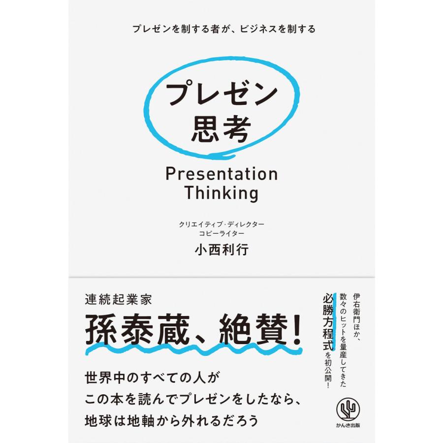 プレゼン思考 電子書籍版   著:小西利行