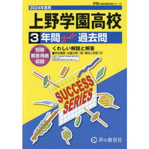 上野学園高等学校 3年間スーパー過去問