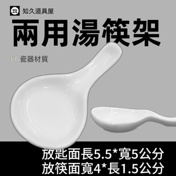 【知久道具屋】筷架 兩用湯筷架 兩用架 兩用筷架 造型瓷器 瓷器