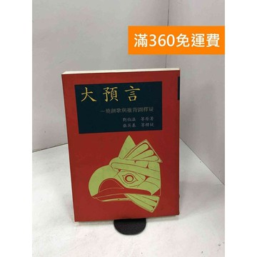 【雷根360免運】【送贈品】大預言:燒餅歌與推背圖釋疑 #七成新 #九成新【P-D2489】