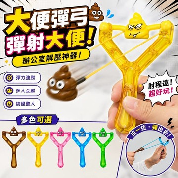 小廢物俱樂部 大便彈弓 彈射大便 辦公室解壓神器 便便彈弓 便便發射器 發洩整人玩具 惡搞 彈射屎 趣味發射玩具 生日
