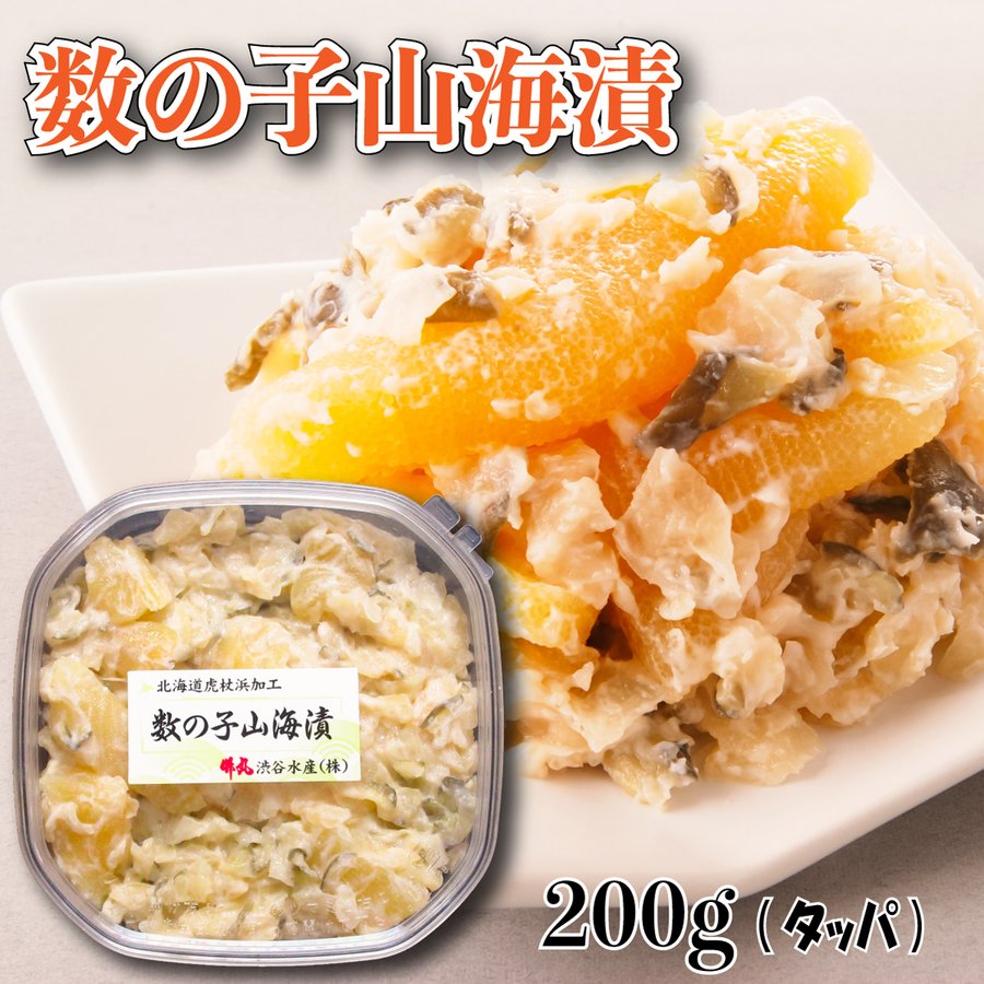 数の子 山海漬 200ｇ