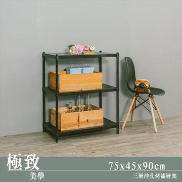 dayneeds 極致美學 75x45x90公分三層烤黑沖孔收納架
