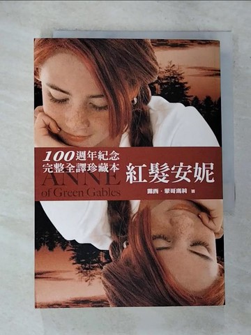 【書寶二手書T9／翻譯小說_RN5】紅髮安妮(100週年紀念版)_露西．蒙哥瑪莉