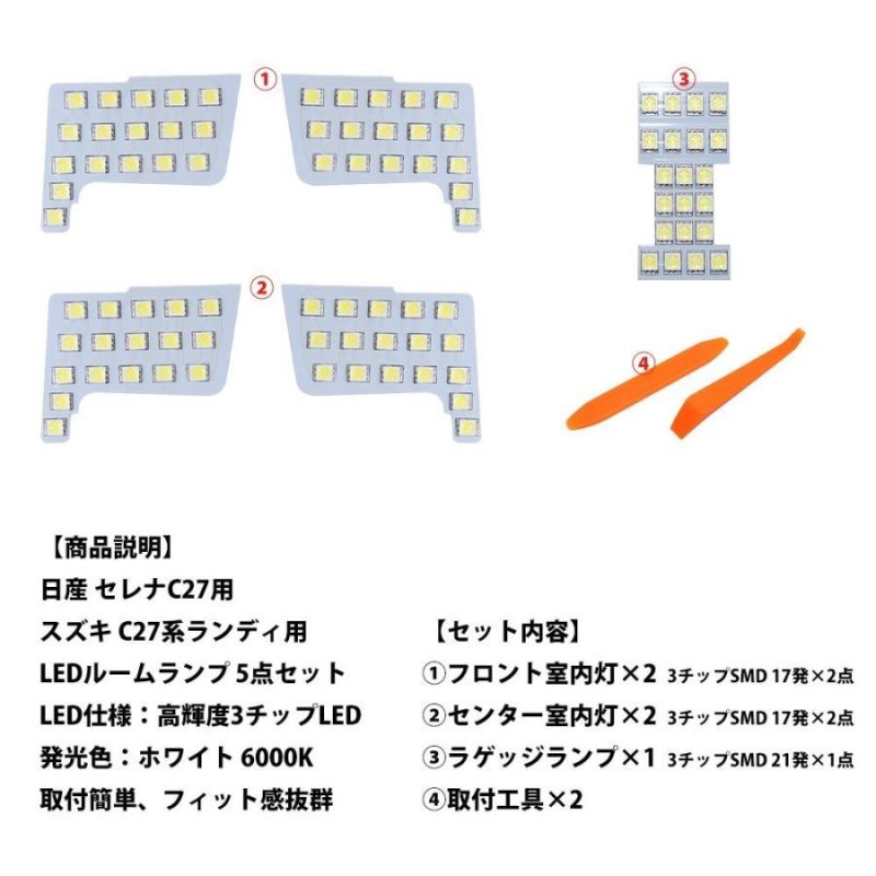 セレナ C27 LEDルームランプ 日産 ホワイト スズキ ランディ 室内灯 専用設計 爆光 カスタムパ ーツ バルブ 内装パーツ 3チップSMD搭載  取付簡単 一年保証 | LINEショッピング