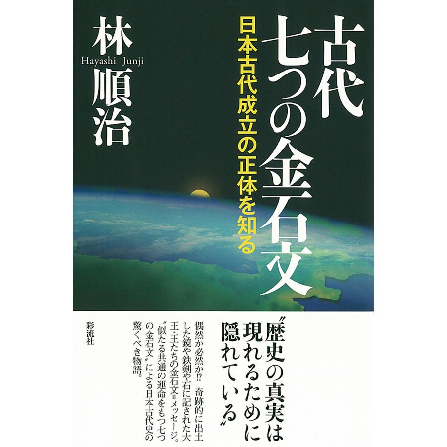 古代 七つの金石文 電子書籍版   林順治