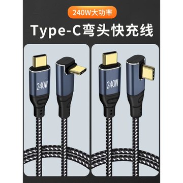 適用于240W快充Type c數據線單彎頭側插直角拐頭充電線氮化鎵PD充電器線realme真我gtneo5手機vivox90閃充pro