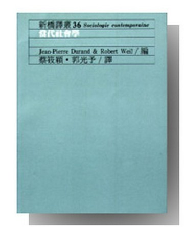 當代社會學[二手書_普通]