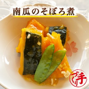 南瓜のそぼろ煮　150g ギフト 惣菜 手作り 煮物 取り寄せ お弁当 冷凍 レトルト お試し グルメ 京惣菜 肉 魚 野菜 和風 洋風 中華 在宅