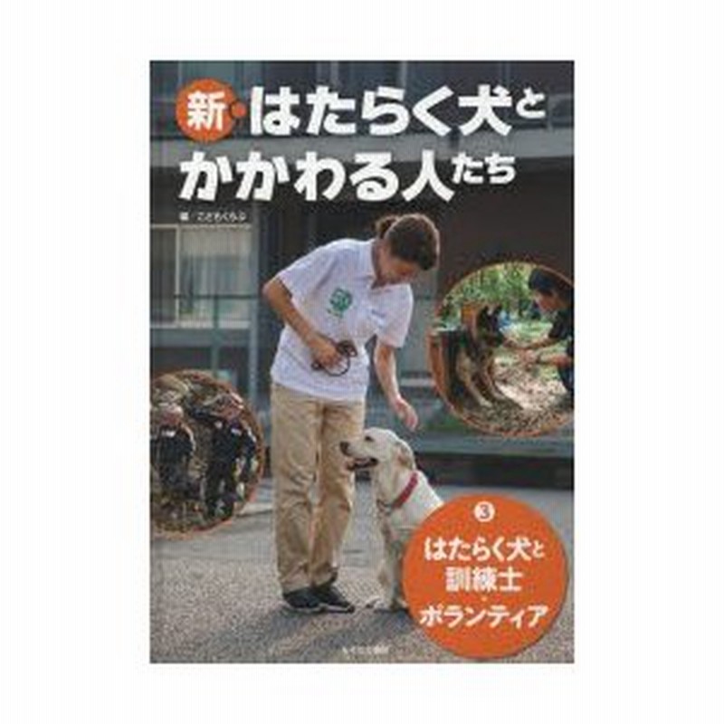新品本 新 はたらく犬とかかわる人たち 3 はたらく犬と訓練士 ボランティア こどもくらぶ 編 通販 Lineポイント最大0 5 Get Lineショッピング