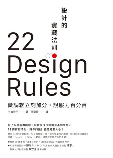 【電子書】設計的實戰法則：微調就立刻加分，說服力百分百