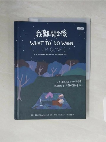 【書寶二手書T1／勵志_ZNQ】我離開之後：一個母親給女兒的人生指南， 以及那些來不及說的愛與牽掛_蘇西．霍普金斯,  吳愉萱