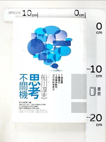 【書寶二手書T7／財經企管_HM6】思考不關機：7個習慣2種模式3個基本動作活化你的思考力_船川淳志
