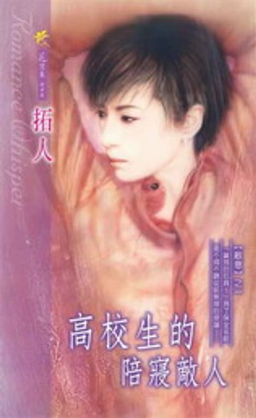 【電子書】高校生的陪寢敵人系列之1