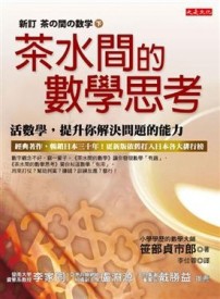 茶水間的數學思考-活數學，提升你解決問題的能力【二手書_良好】TAAZE讀冊生活