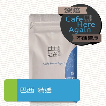 再再之在｜巴西 產區精選 日曬 咖啡豆 一磅裝 咖啡豆