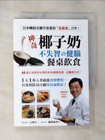 【書寶二手書T4／養生_S5P】神奇椰子奶 不失智的健腦餐桌飲食_白澤卓二