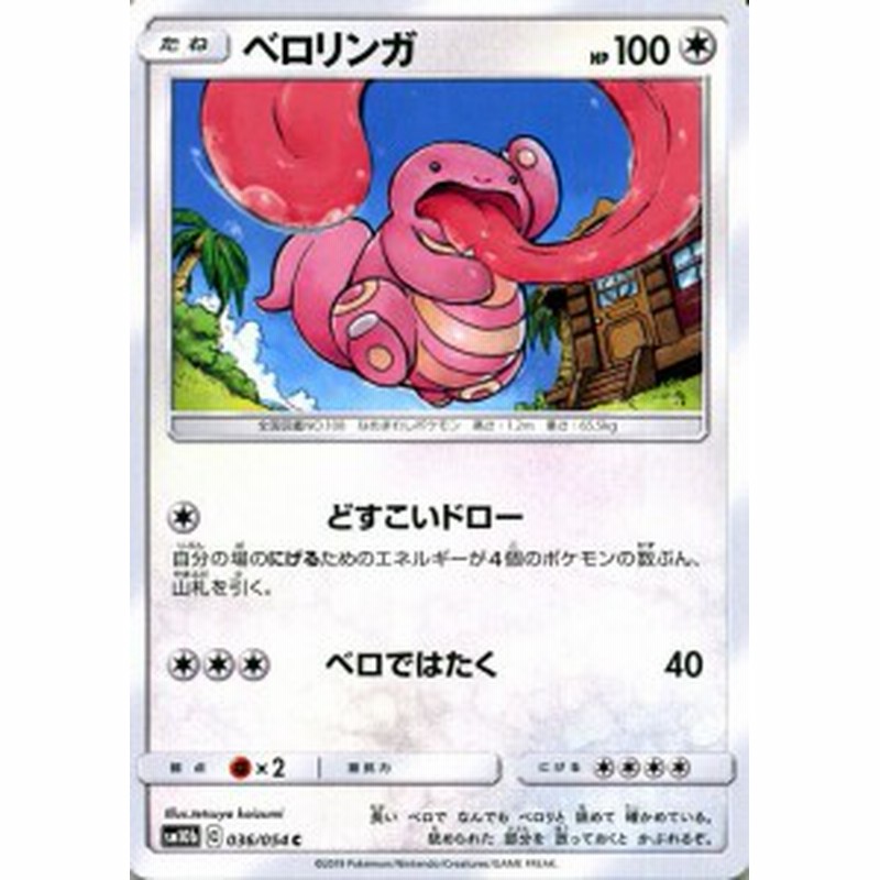 ポケモンカードゲーム Sm10b スカイレジェンド ベロリンガ C ポケカ 強化拡張パック 無 たねポケモン 通販 Lineポイント最大1 0 Get Lineショッピング