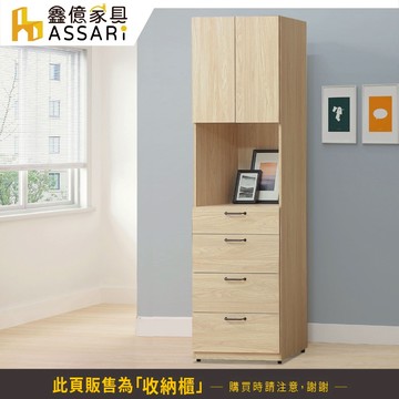 ASSARI-莉維亞2尺四抽收納櫃(寬60x深40x高197cm)