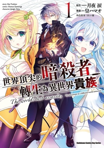世界頂尖的暗殺者轉生為異世界貴族（1）[二手書_全新]