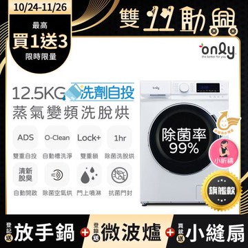 贈DC變頻小縫扇~ only小祈禱12.5KG洗劑自投洗脫烘洗衣機旗艦款OF13-M62UD白(省水12.5公斤變頻滾筒)(贈品市價$1990)