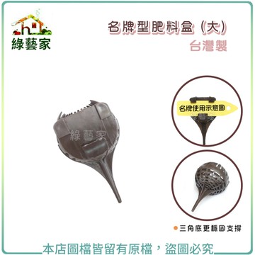 【綠藝家】名牌型肥料盒 (大)台灣製 緩效肥料盒 長效型肥料盒 玉肥盒