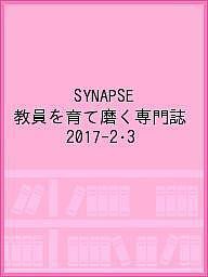 SYNAPSE 教員を育て磨く専門誌 2017-2・3