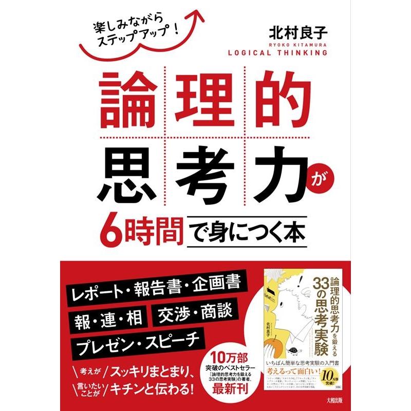 論理的思考力が6時間で身につく本 楽しみながらステップアップ 北村良子